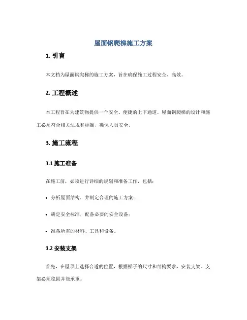 屋面钢爬梯施工方案