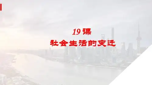 人教部编版八年级下册第19课社会生活的变迁课件 (20张)