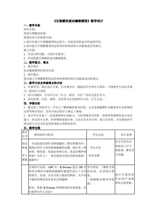 生物膜的流动镶嵌模型教学设计