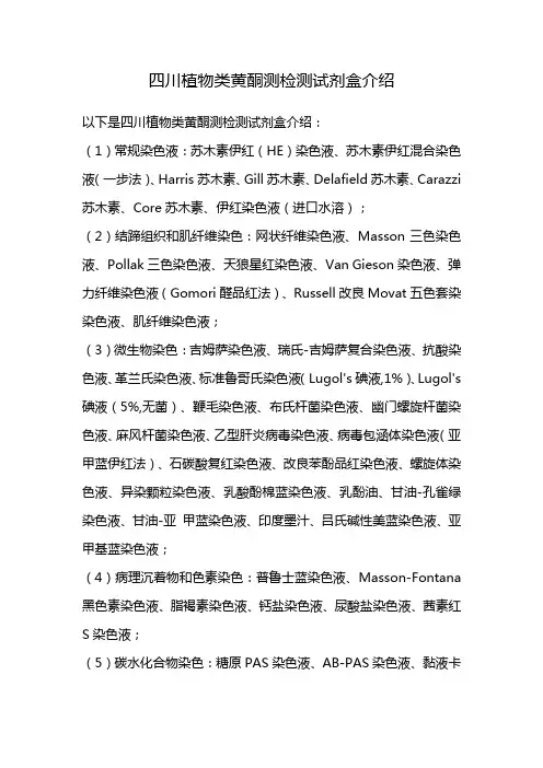 四川植物类黄酮测检测试剂盒介绍