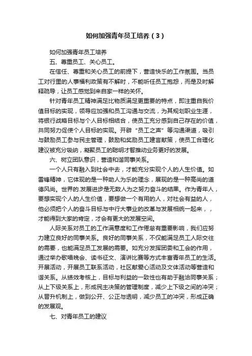 如何加强青年员工培养（3）