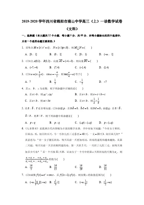 2019-2020学年四川省绵阳市南山中学高三(上)一诊数学试卷(文科)(PDF版 含答案)