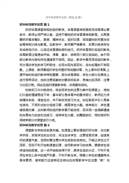 初中体育教学反思（精选12篇）