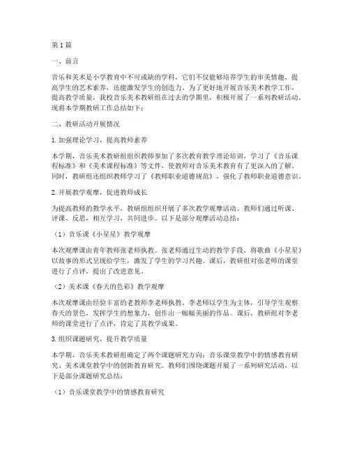 小学音乐美术教研总结(3篇)