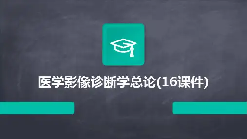 医学影像诊断学总论(16课件)