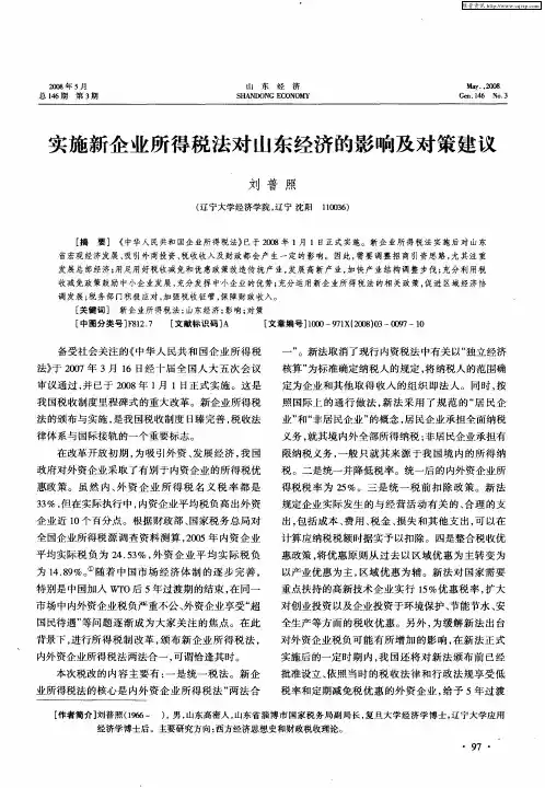 实施新企业所得税法对山东经济的影响及对策建议
