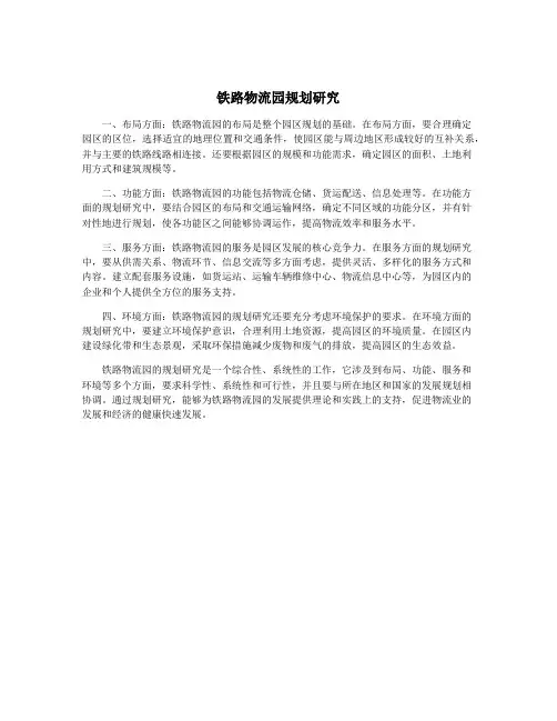 铁路物流园规划研究