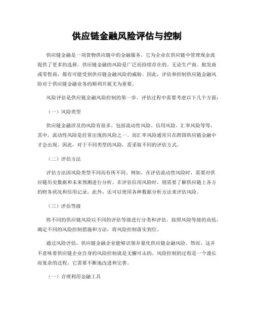 供应链金融风险评估与控制