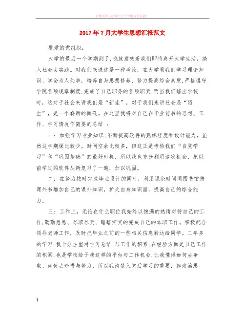 2017年7月大学生思想汇报范文