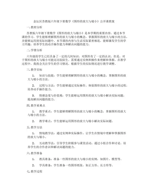 金坛区苏教版六年级下册数学《图形的放大与缩小》公开课教案