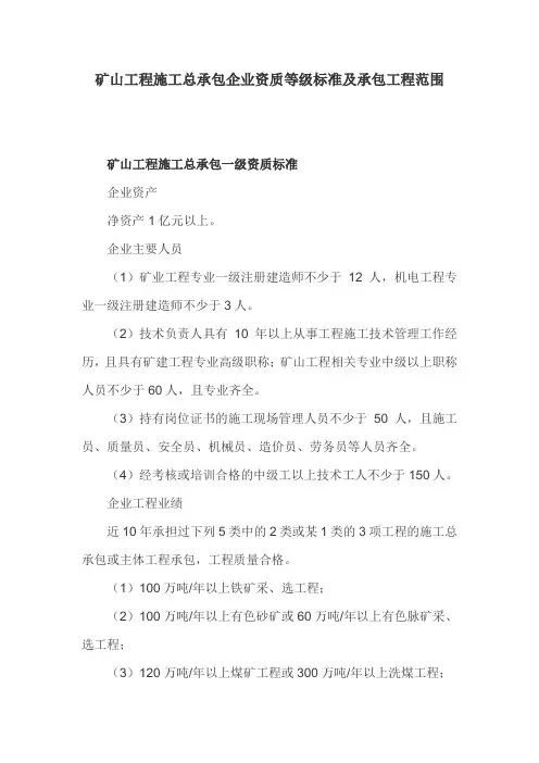 矿山工程施工总承包企业资质等级标准及承包工程范围