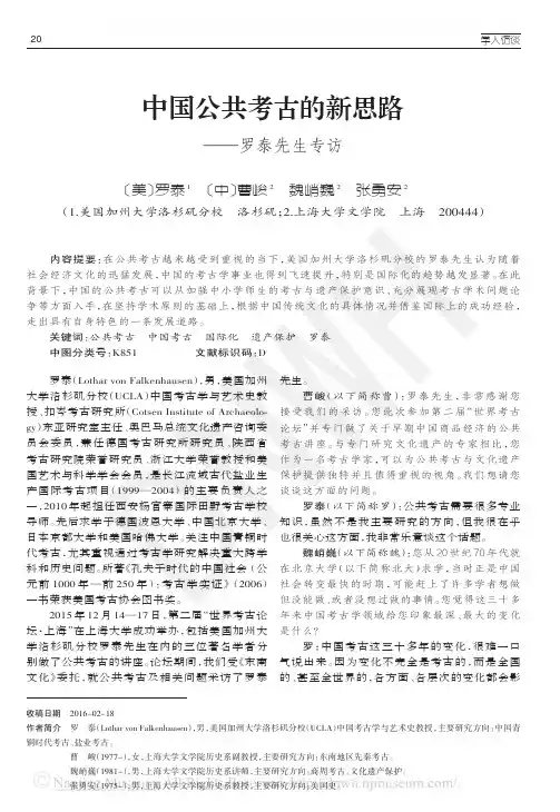 中国公共考古的新思路——罗泰先生专访