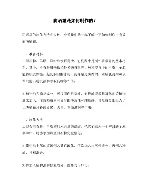 防晒霜是如何制作的？