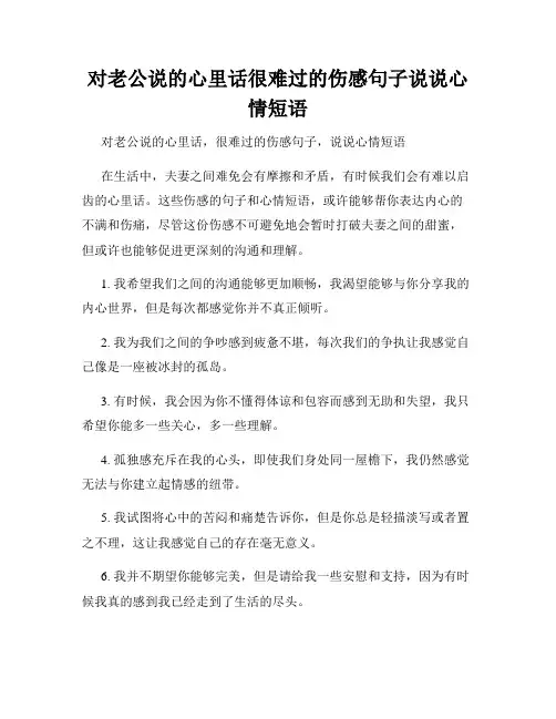 对老公说的心里话很难过的伤感句子说说心情短语
