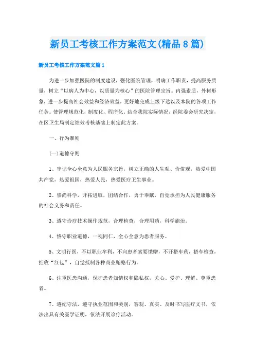 新员工考核工作方案范文(精品8篇)