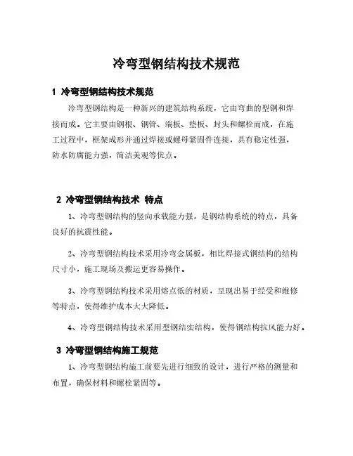 冷弯型钢结构技术规范