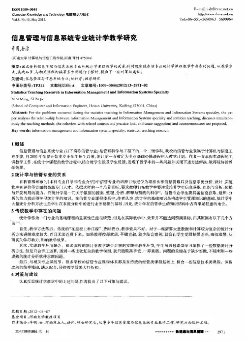 信息管理与信息系统专业统计学教学研究