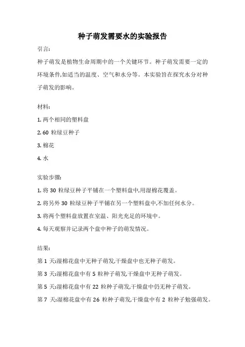 种子萌发需要水的实验报告
