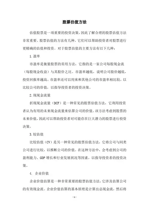 股票估值方法