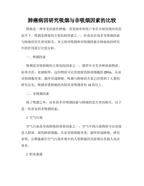 肺癌病因研究吸烟与非吸烟因素的比较