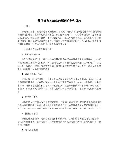 某项目方桩缺陷的原因分析与处理