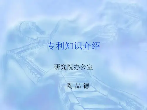 专利介绍—基础