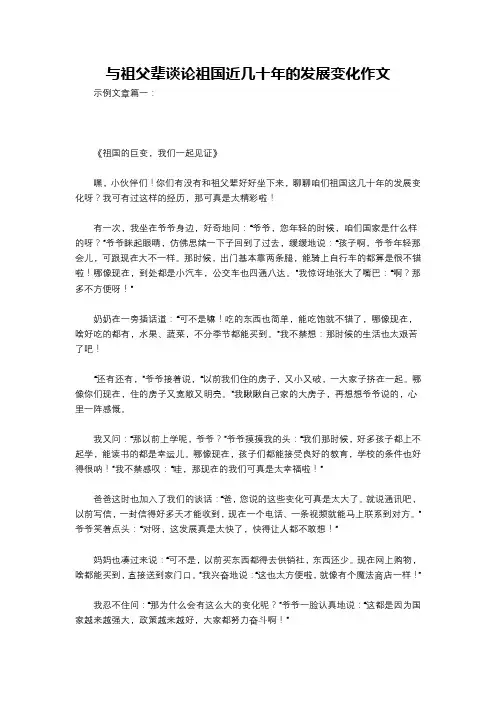 与祖父辈谈论祖国近几十年的发展变化作文