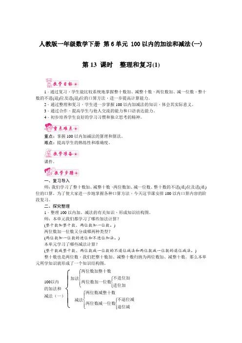 人教版一年级数学下册 第6单元 100以内的加法和减法(一) 第13课时  整理和复习(1)教案