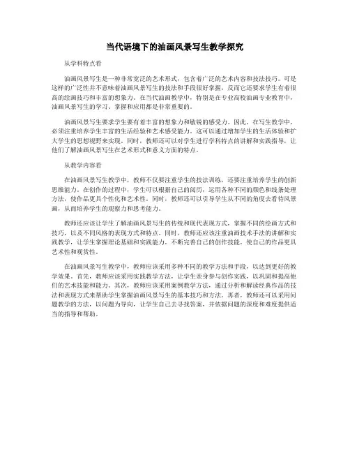 当代语境下的油画风景写生教学探究
