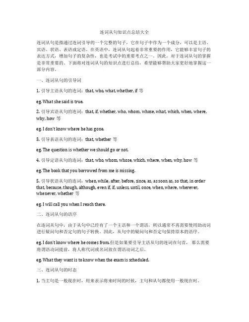 连词从句知识点总结大全