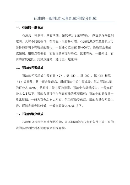 石油的一般性质元素组成和馏分组成