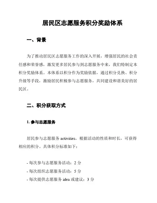 居民区志愿服务积分奖励体系