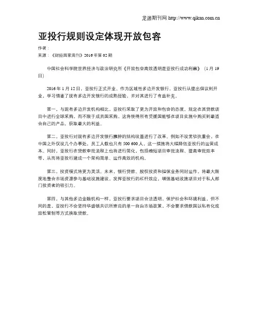亚投行规则设定体现开放包容