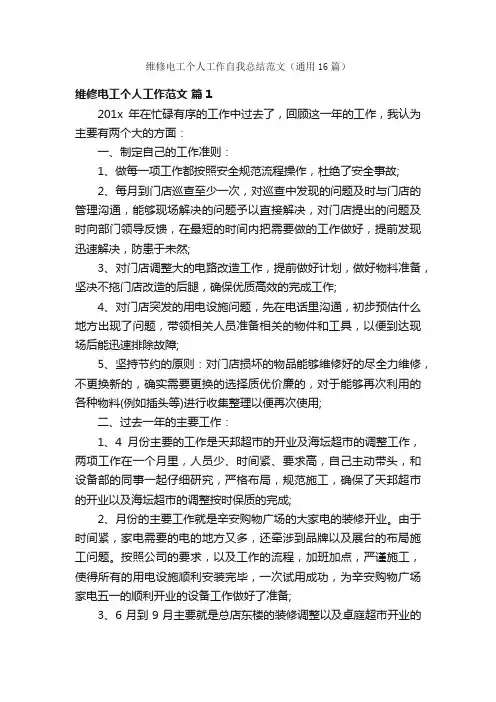 维修电工个人工作自我总结范文（通用16篇）