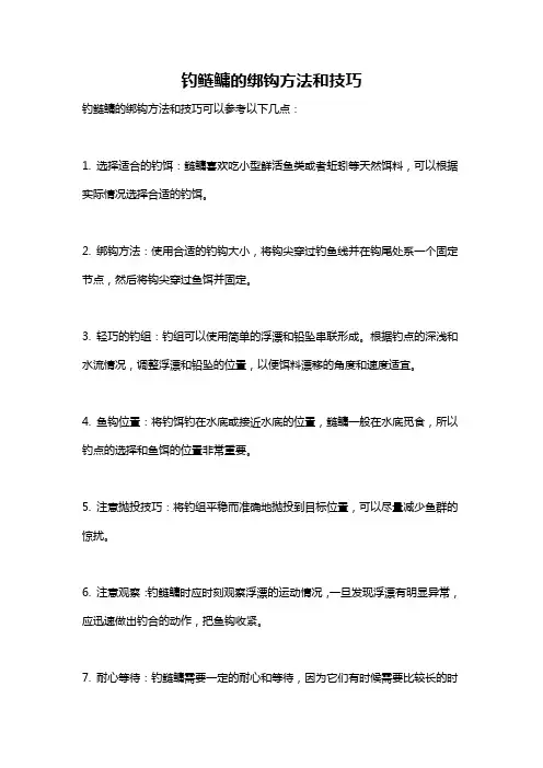 钓鲢鳙的绑钩方法和技巧