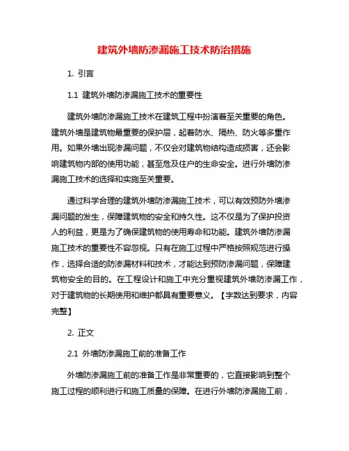 建筑外墙防渗漏施工技术防治措施