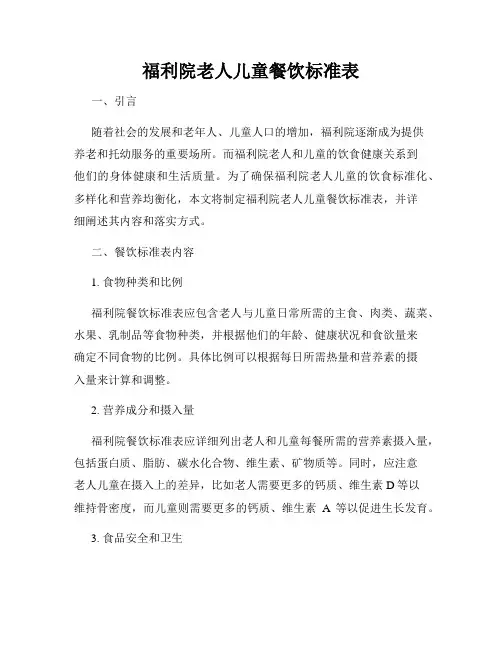 福利院老人儿童餐饮标准表