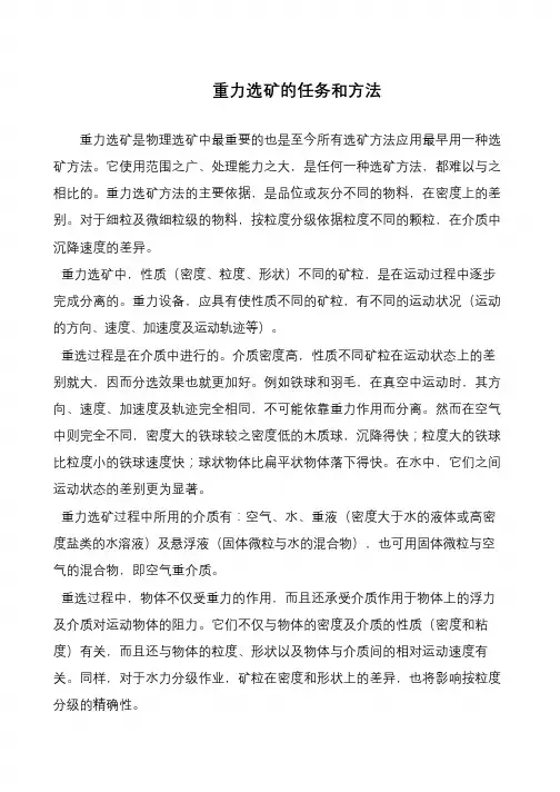 重力选矿的任务和方法