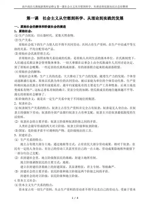 高中政治人教版新教材必修1第一课社会主义从空想到科学、从理论到实践知识点总结整理