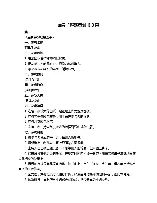 画鼻子游戏策划书3篇