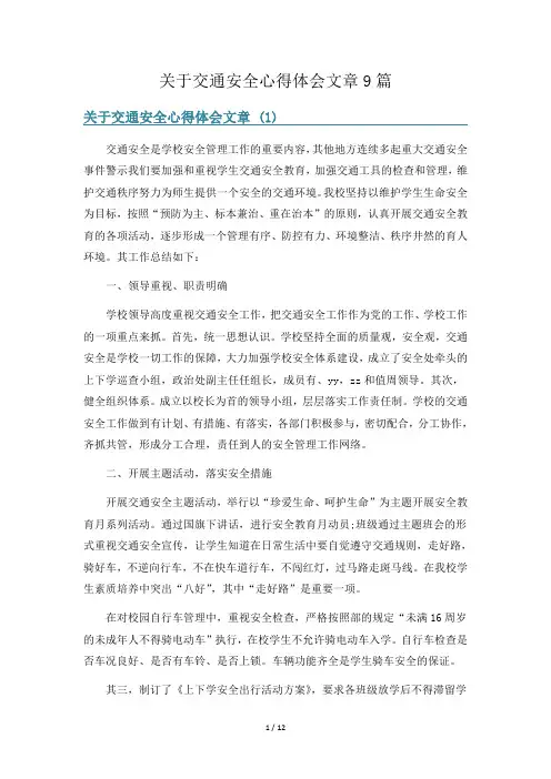 关于交通安全心得体会文章9篇