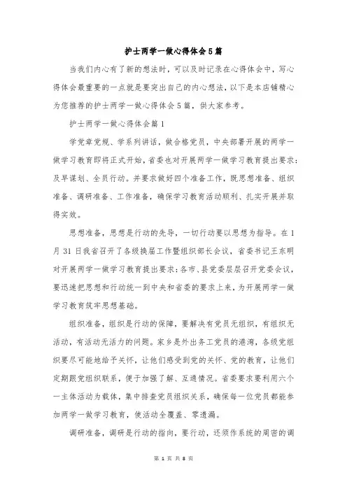 护士两学一做心得体会5篇