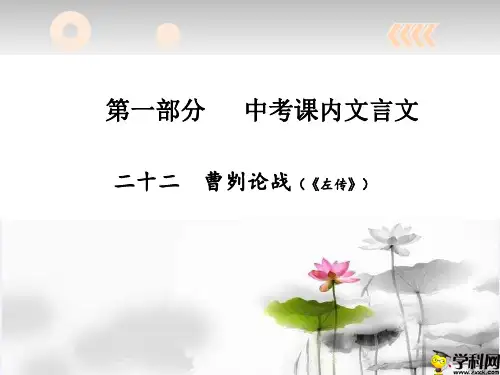 广东省河源市正德中学九年级中考语文复习课件：古诗文曹刿论战(共15张PPT)
