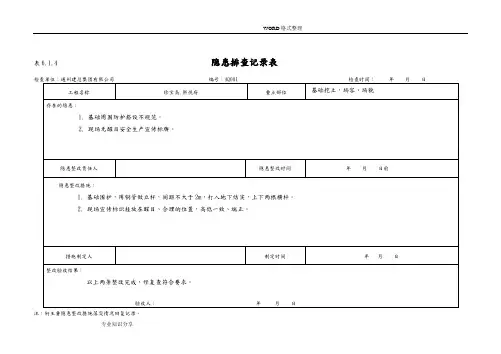 隐患排查记录文本表_6.1.