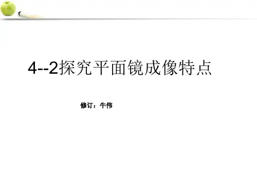 八年级物理(沪科版)上册教学课件：平面镜成像 