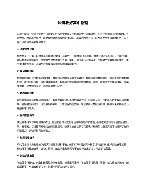 如何教好高中物理