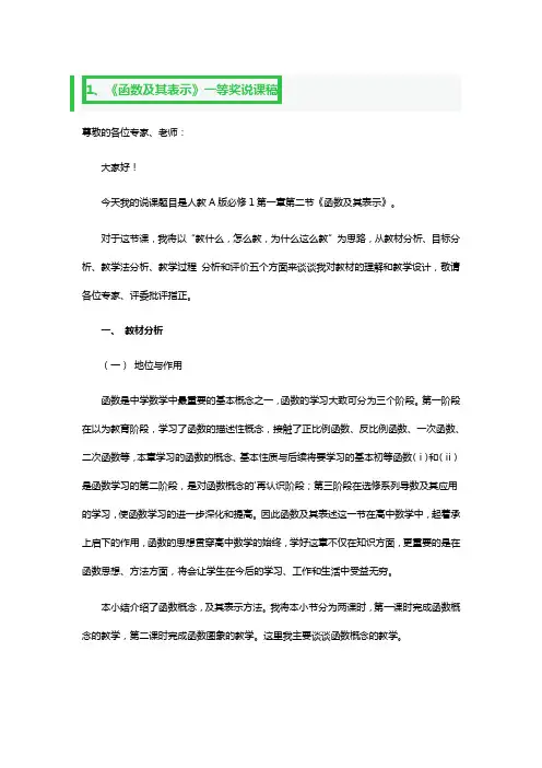 《函数及其表示》一等奖说课稿3篇