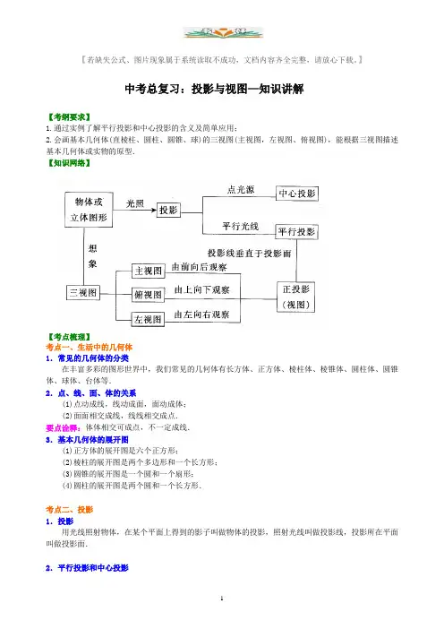 中考数学总复习：投影与视图--知识讲解【含解析】.doc