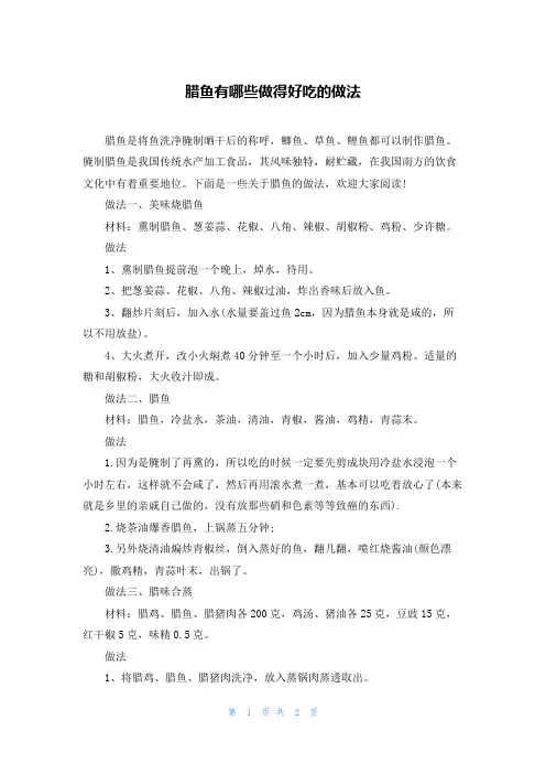 腊鱼有哪些做得好吃的做法
