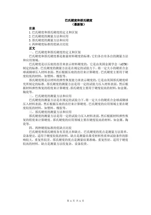 巴氏硬度和邵氏硬度